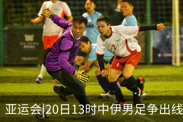 亚运会|20日13时中伊男足争出线权，获胜还得靠“老姜”？