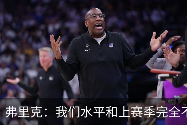 弗里克：我们水平和上赛季完全不同了；球员去国家队我都有点担心
