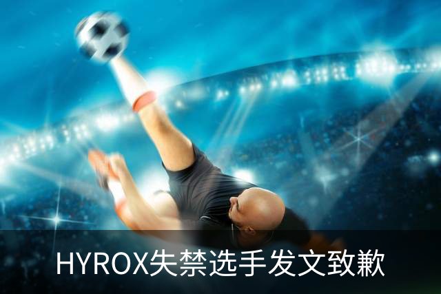 HYROX失禁选手发文致歉